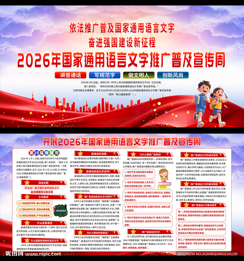 推广普通话宣传周