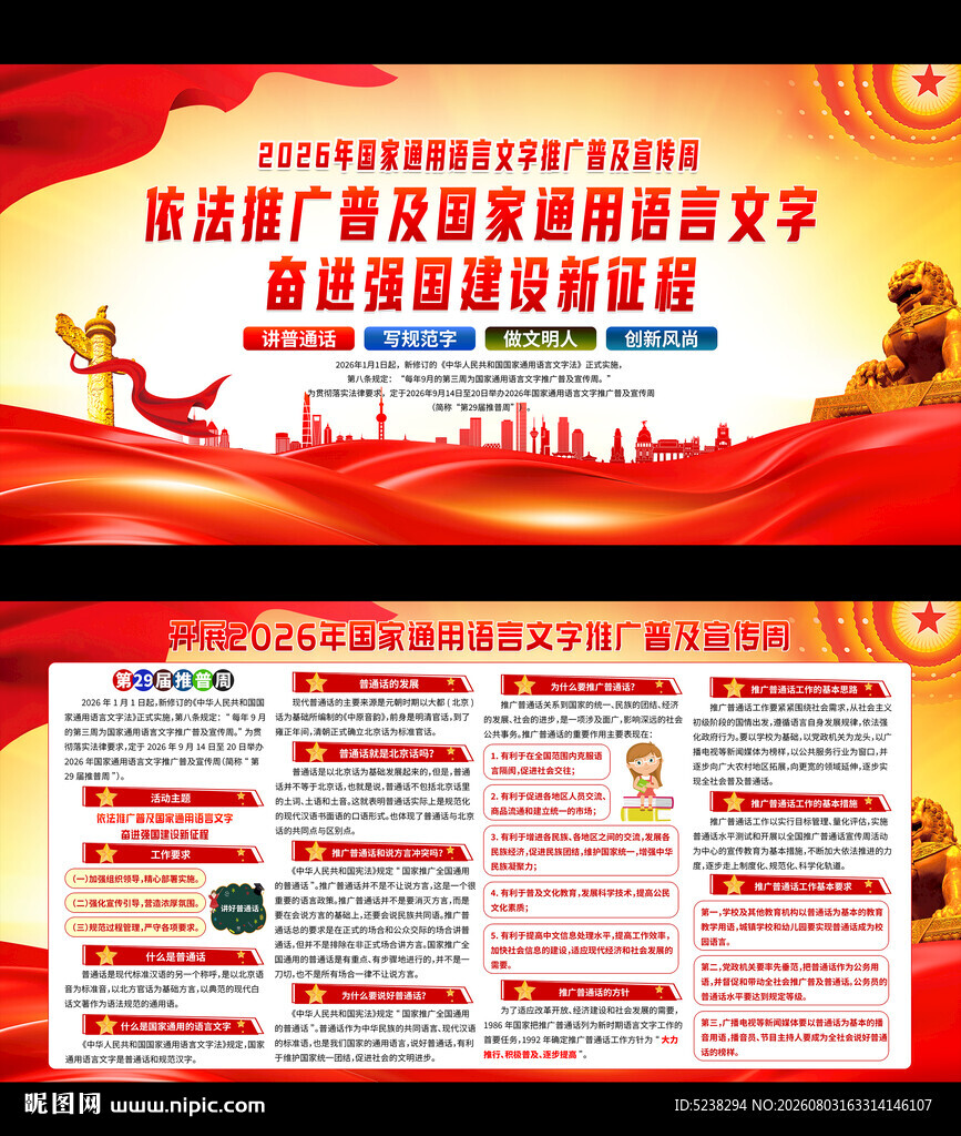 2026年推广普通话宣传周