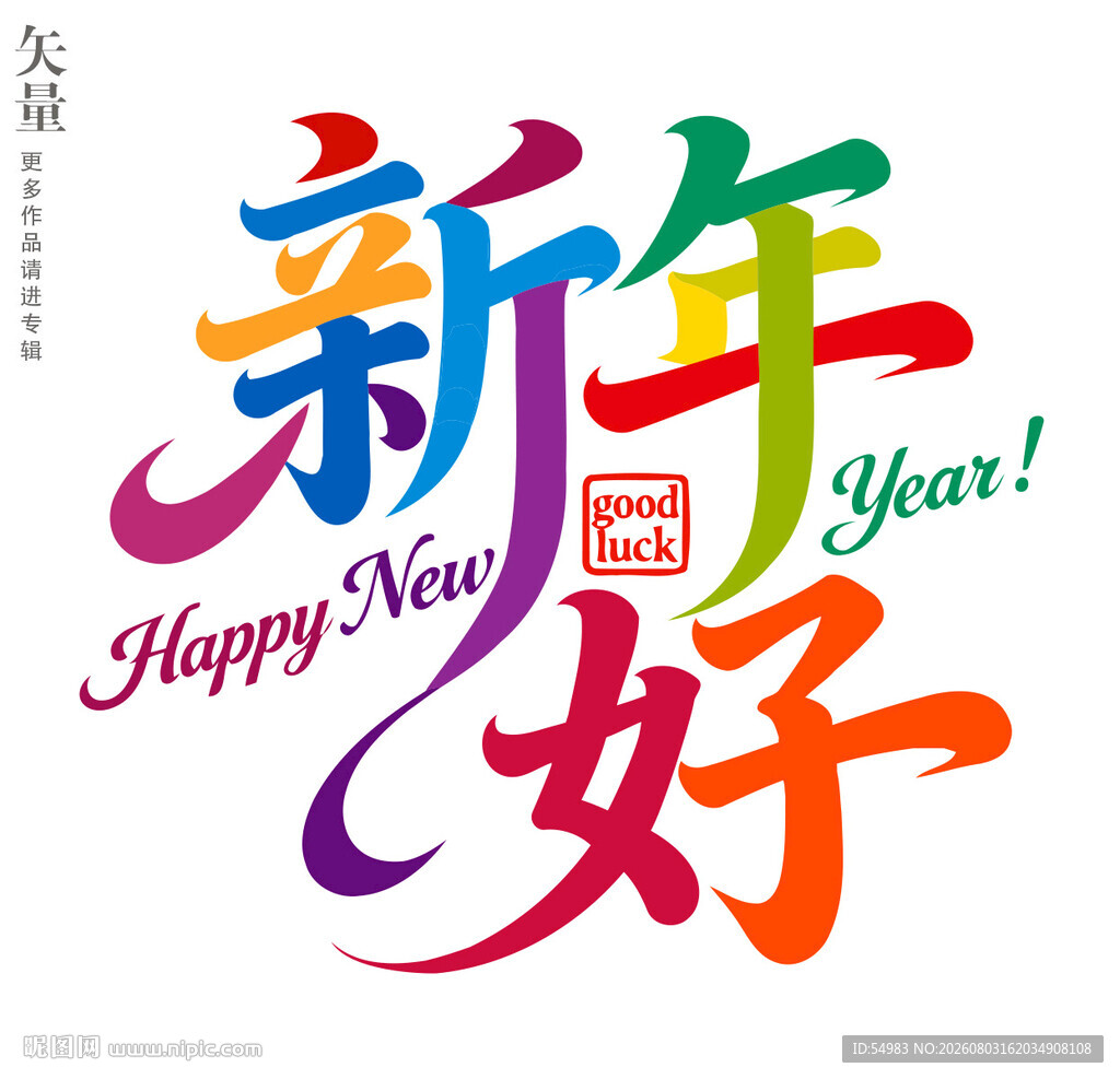 新年好艺术字装饰画静电贴