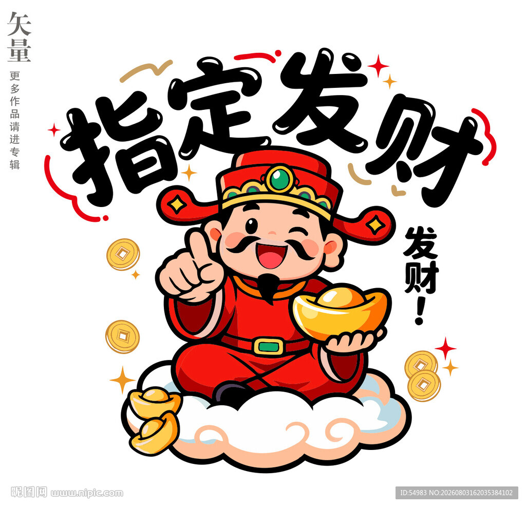 卡通财神指定发财插画窗花
