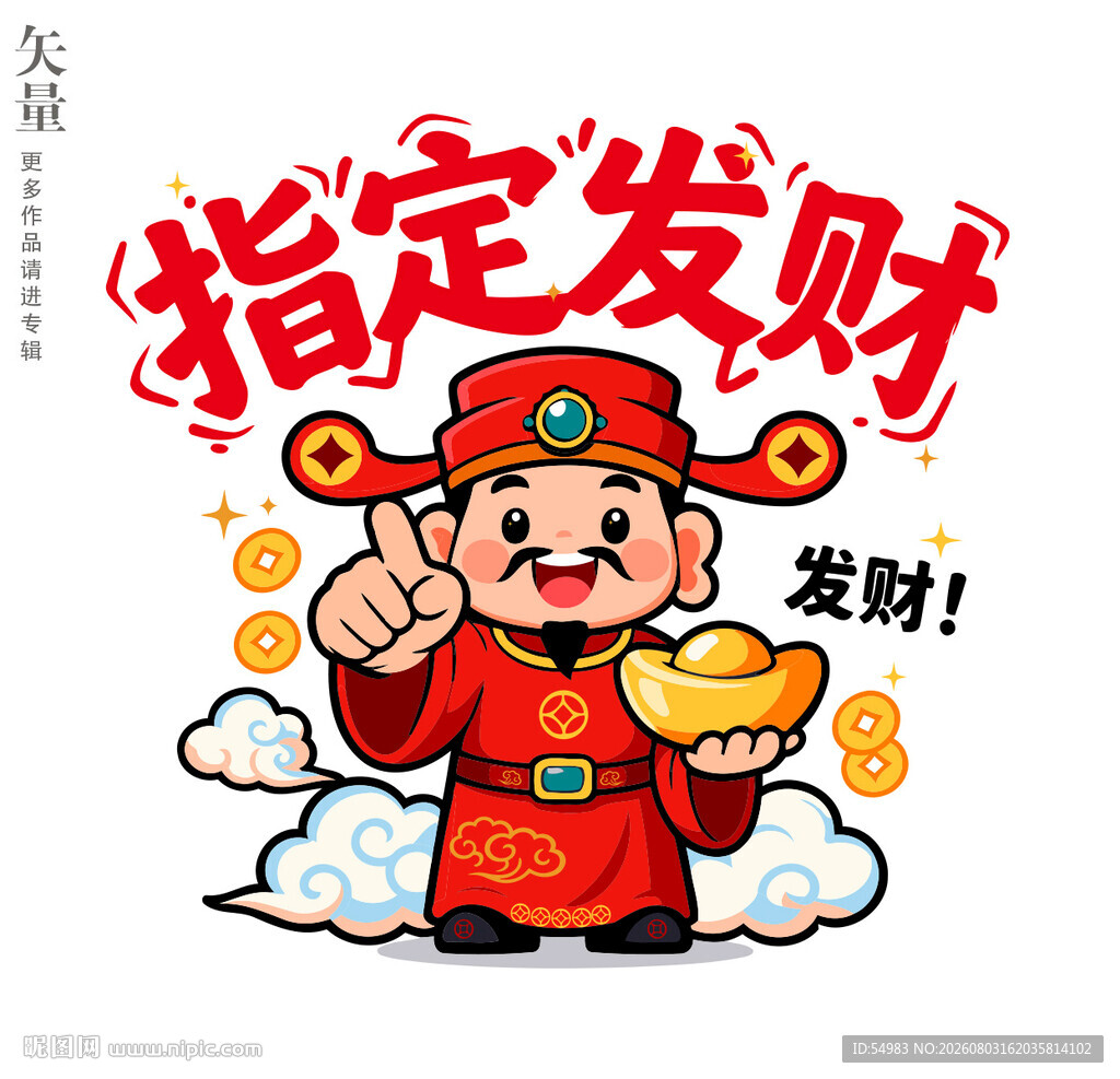 财神送财指定发财装饰画插画
