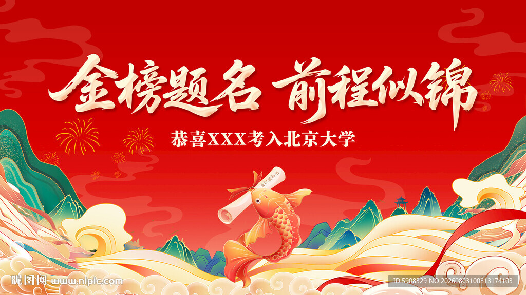 金榜题名升学宴电子屏