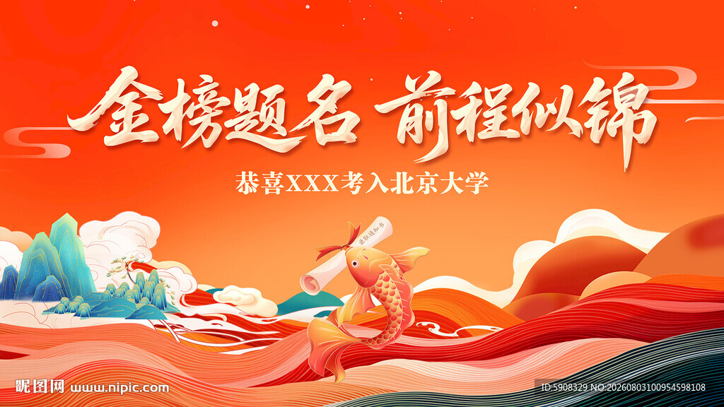金榜题名升学宴电子屏画面