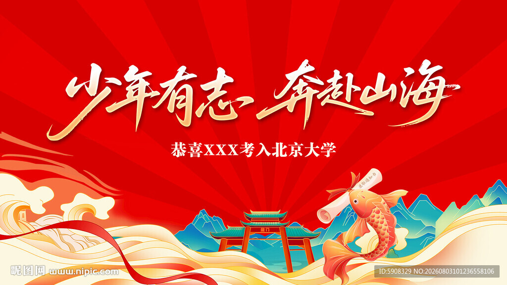 升学宴舞台背景红金背景