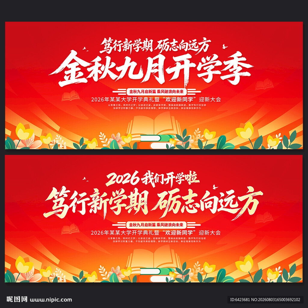 中学大学开学季