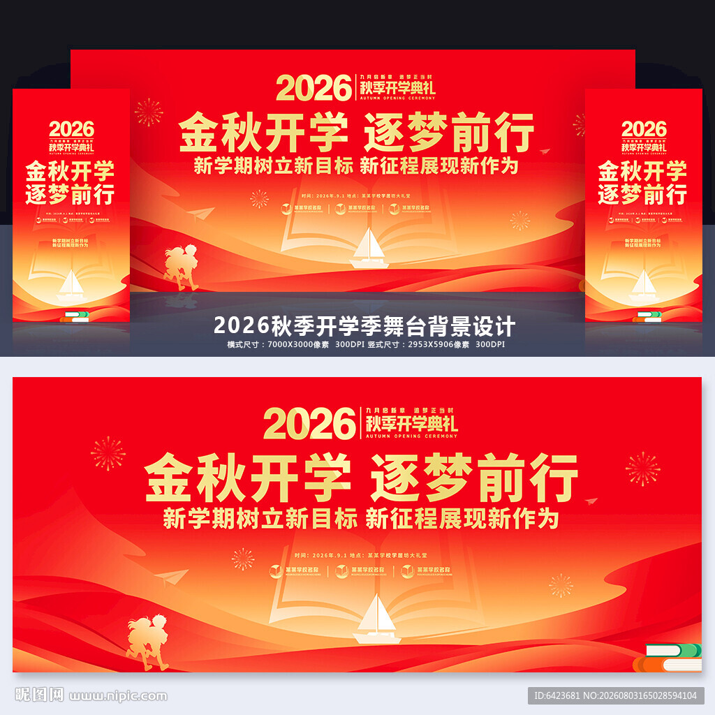 开学典礼舞台背景