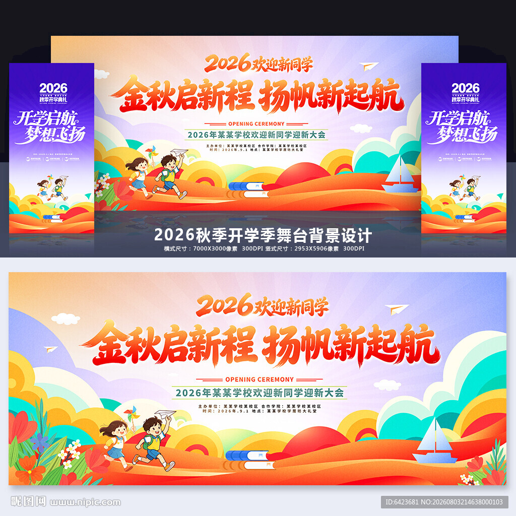 秋季开学舞台背景