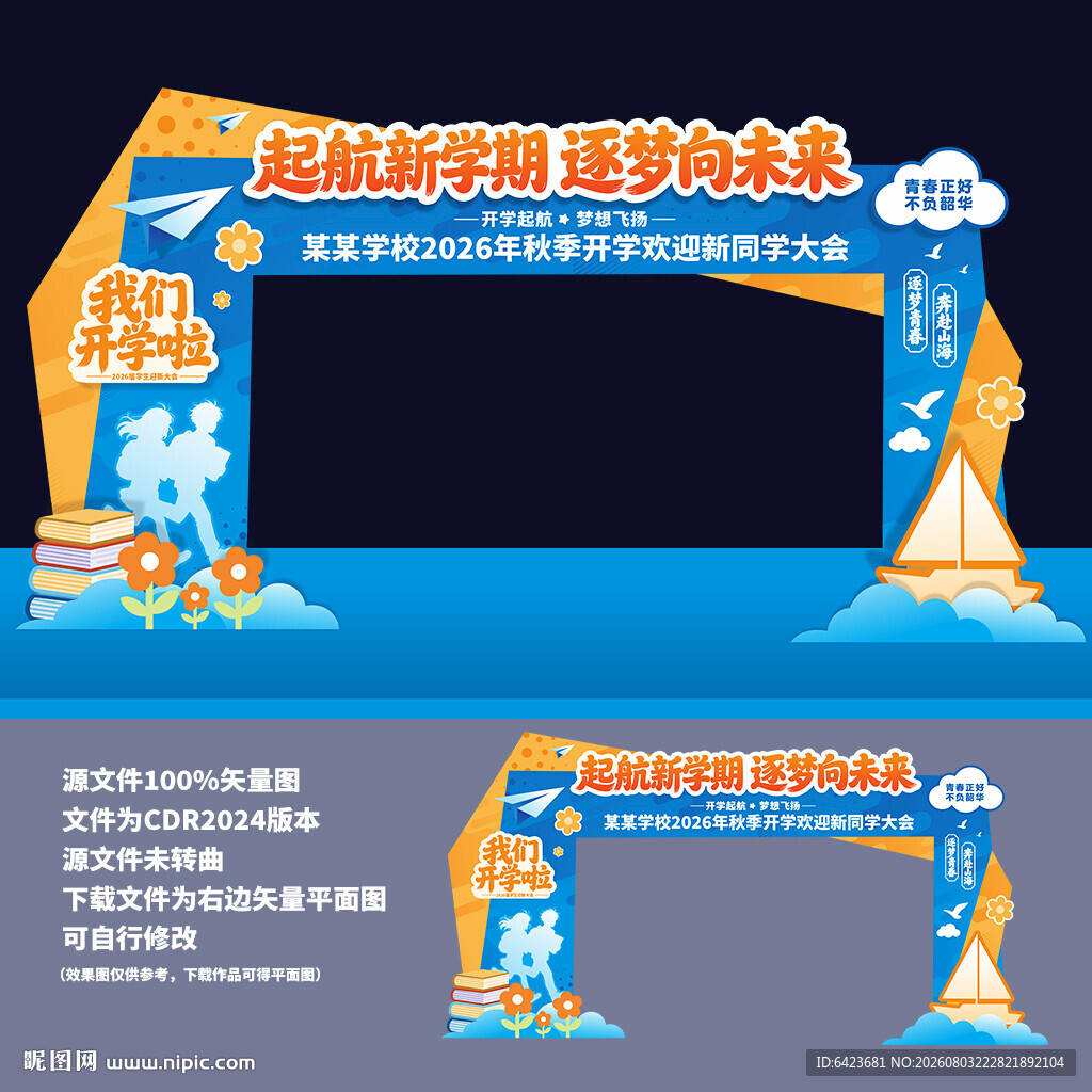 开学季门头