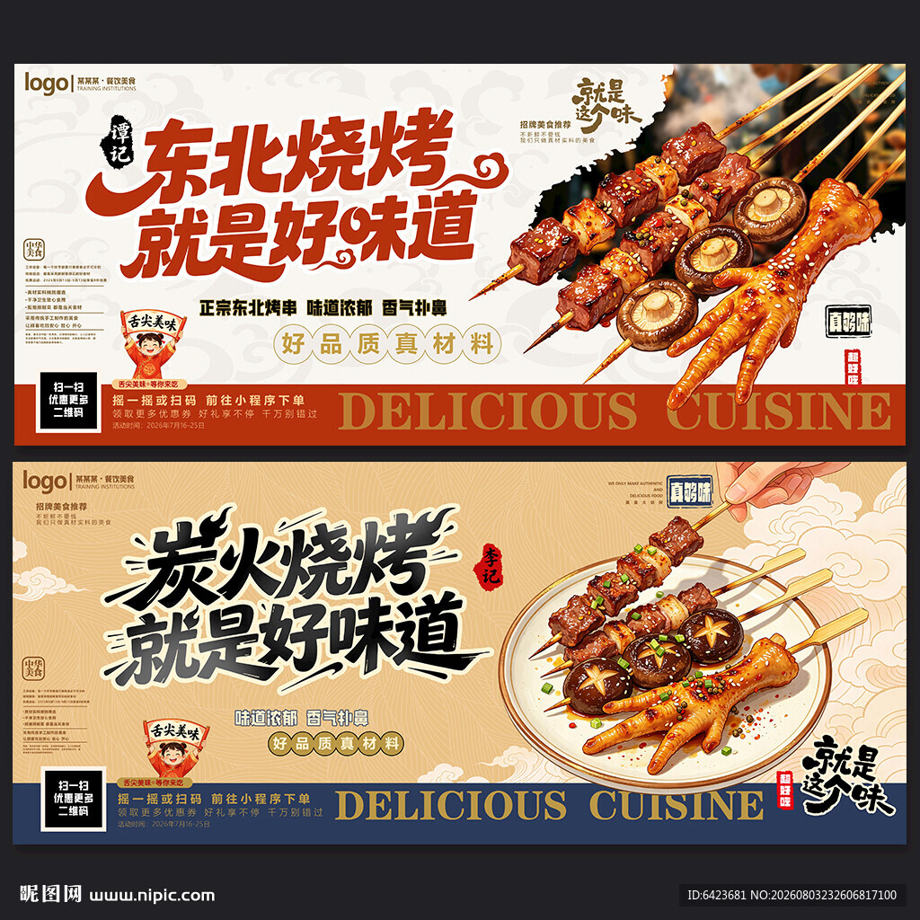 东北烧烤