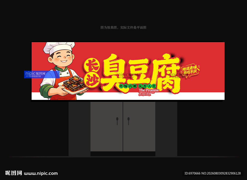 臭豆腐招牌