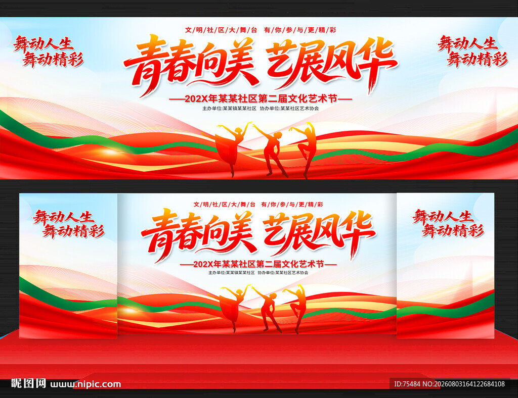 社区文化艺术节