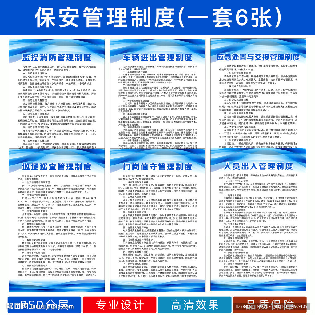 物业保安管理制度