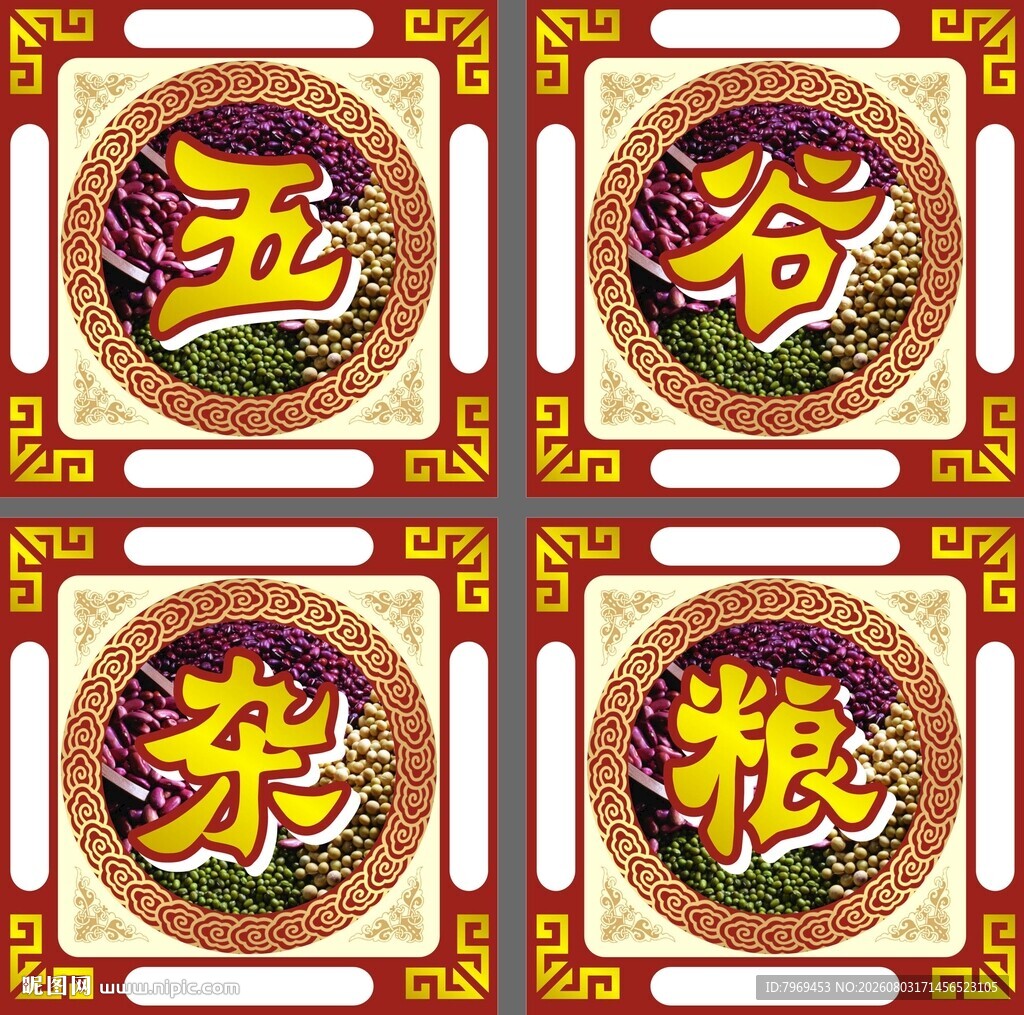 五谷杂粮