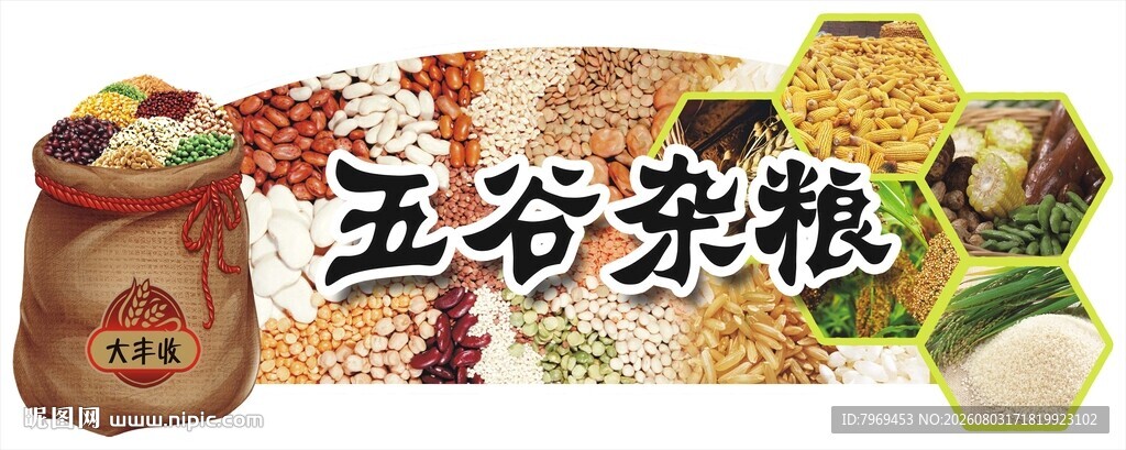 五谷杂粮