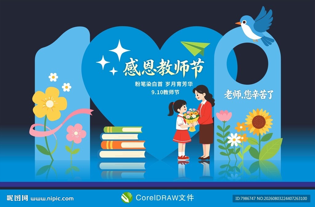 教师节美陈打卡背景