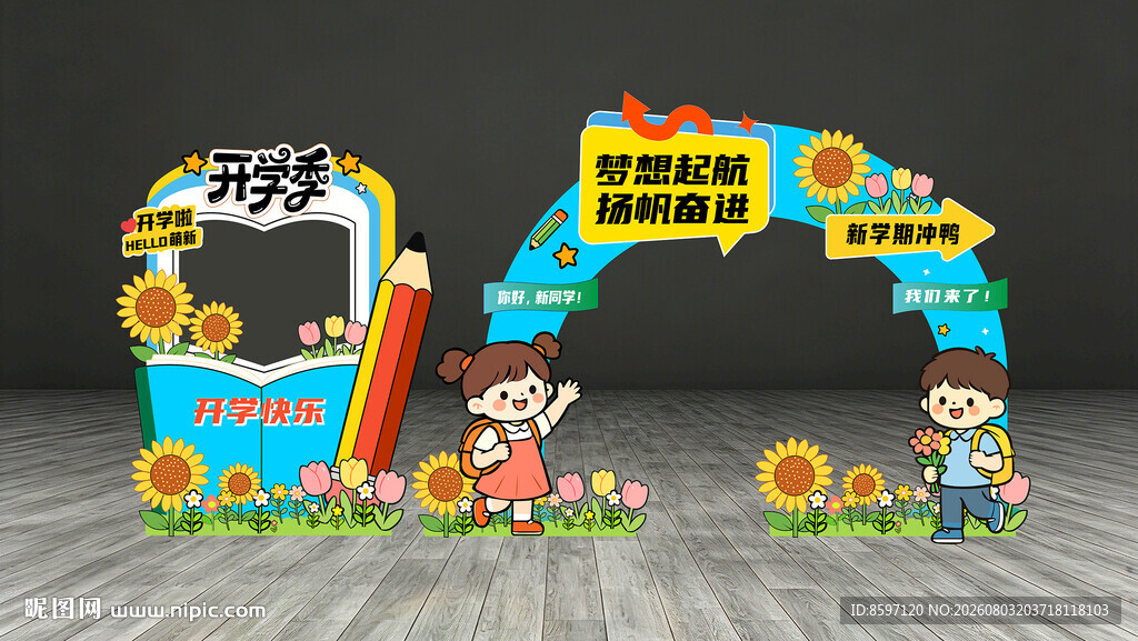 向日葵主题开学啦开学季美陈