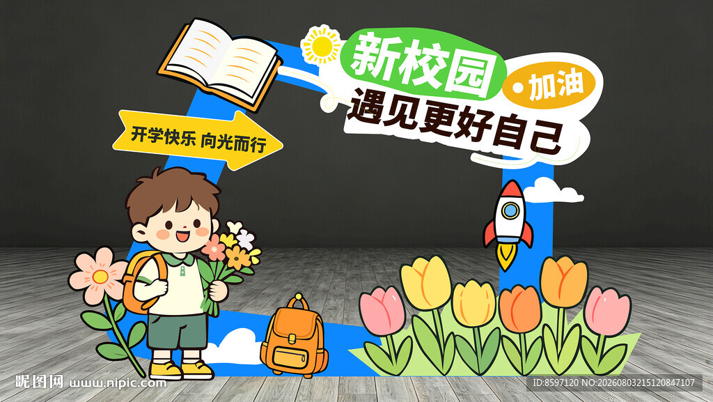 卡通可爱开学季活动美陈相框打卡