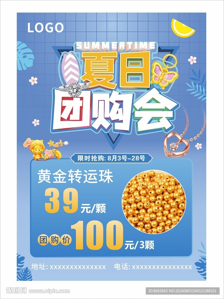 夏日团购会促销海报