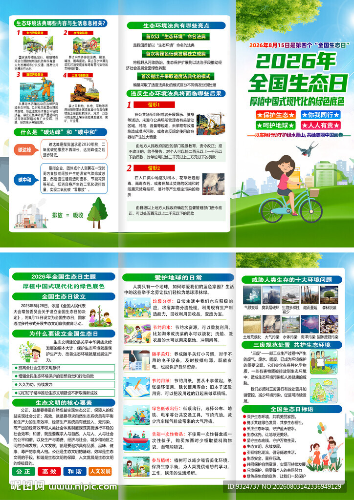 2026年全国生态日三折页