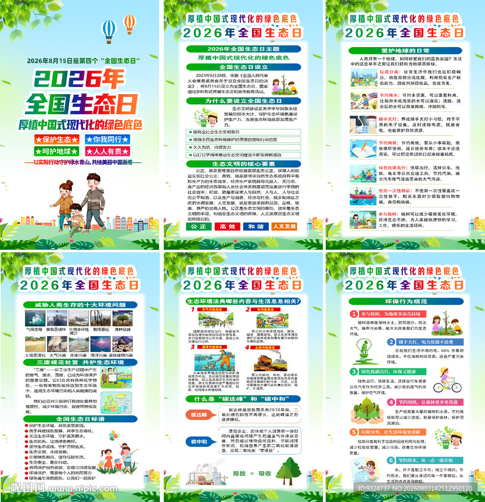 2026年全国生态日海报
