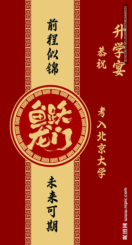 升学宴鱼跃龙门