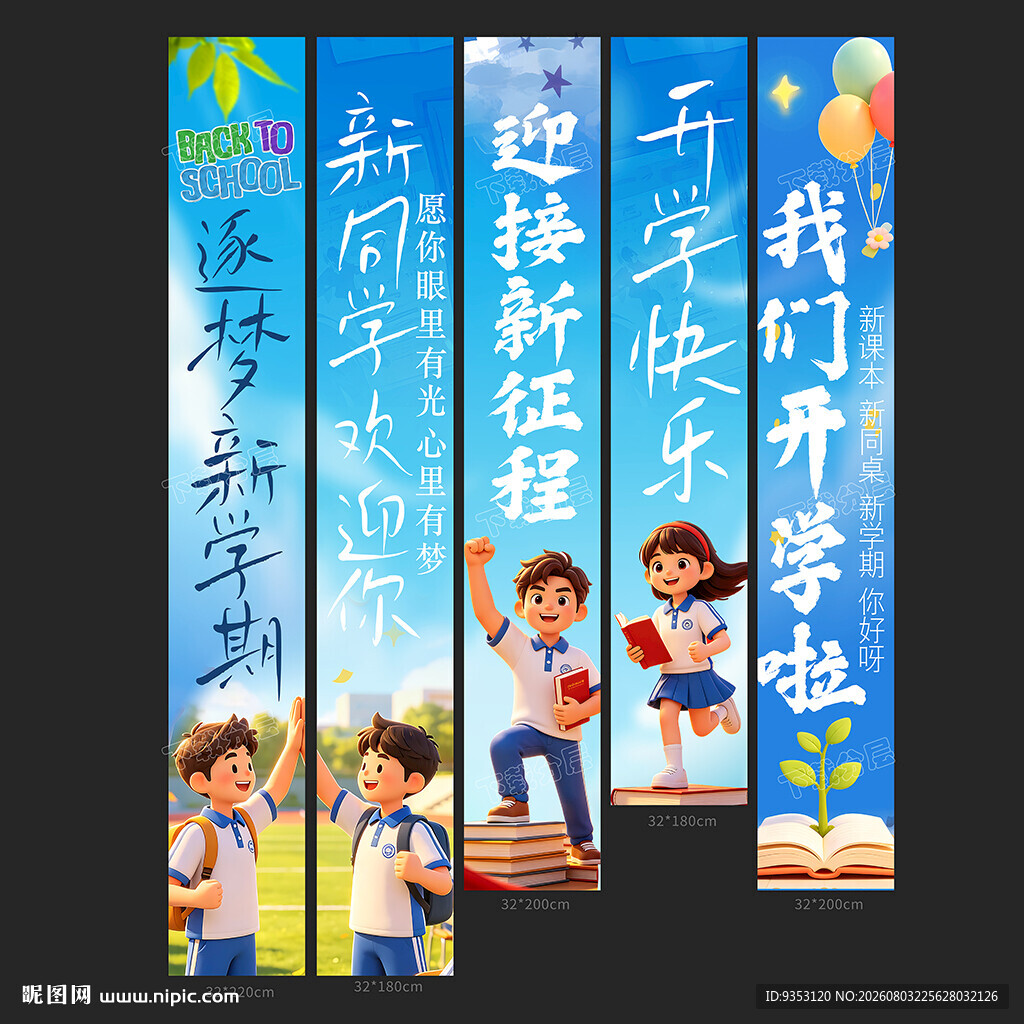 开学条幅