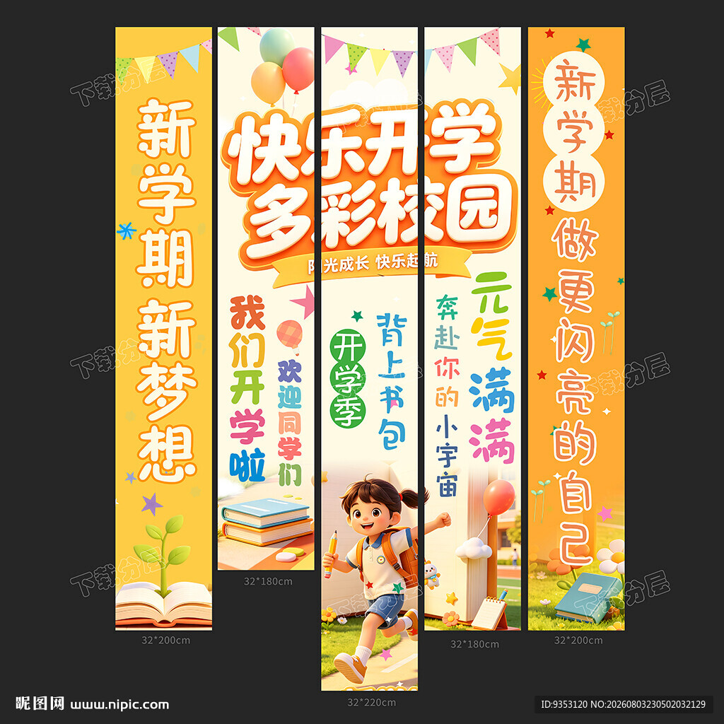 开学季
