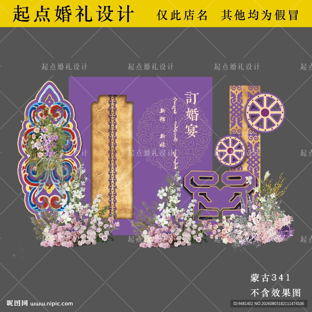 紫金色内蒙古族订婚宴背景设计素