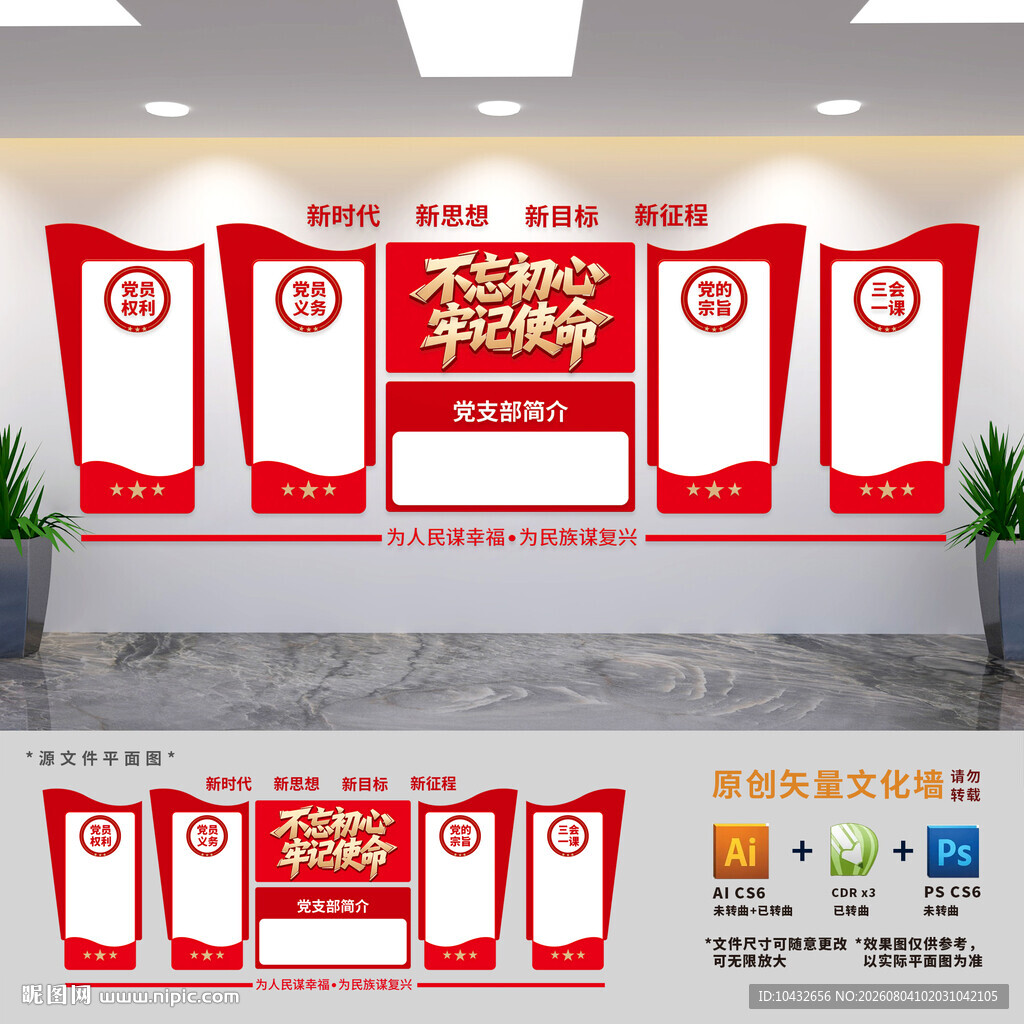 党员的权利义务展板文化墙