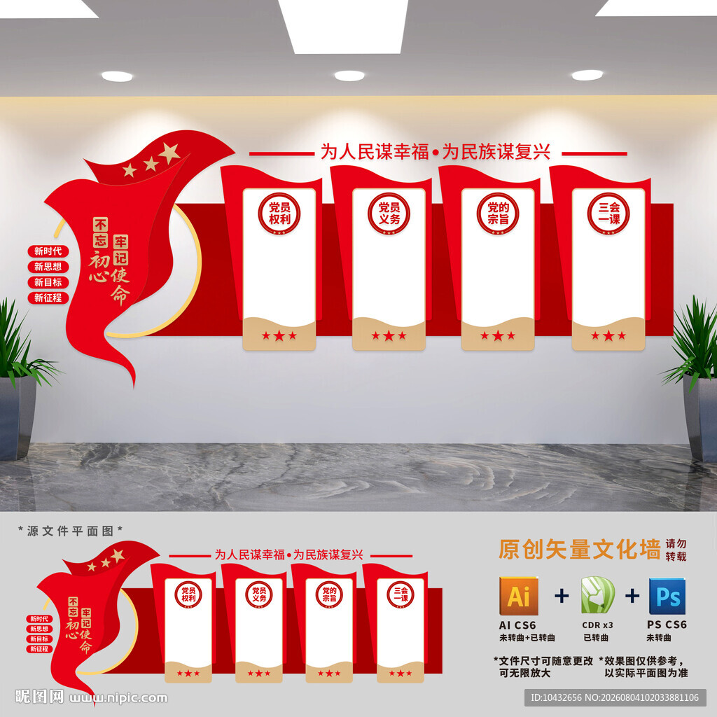 党员权利义务文化墙