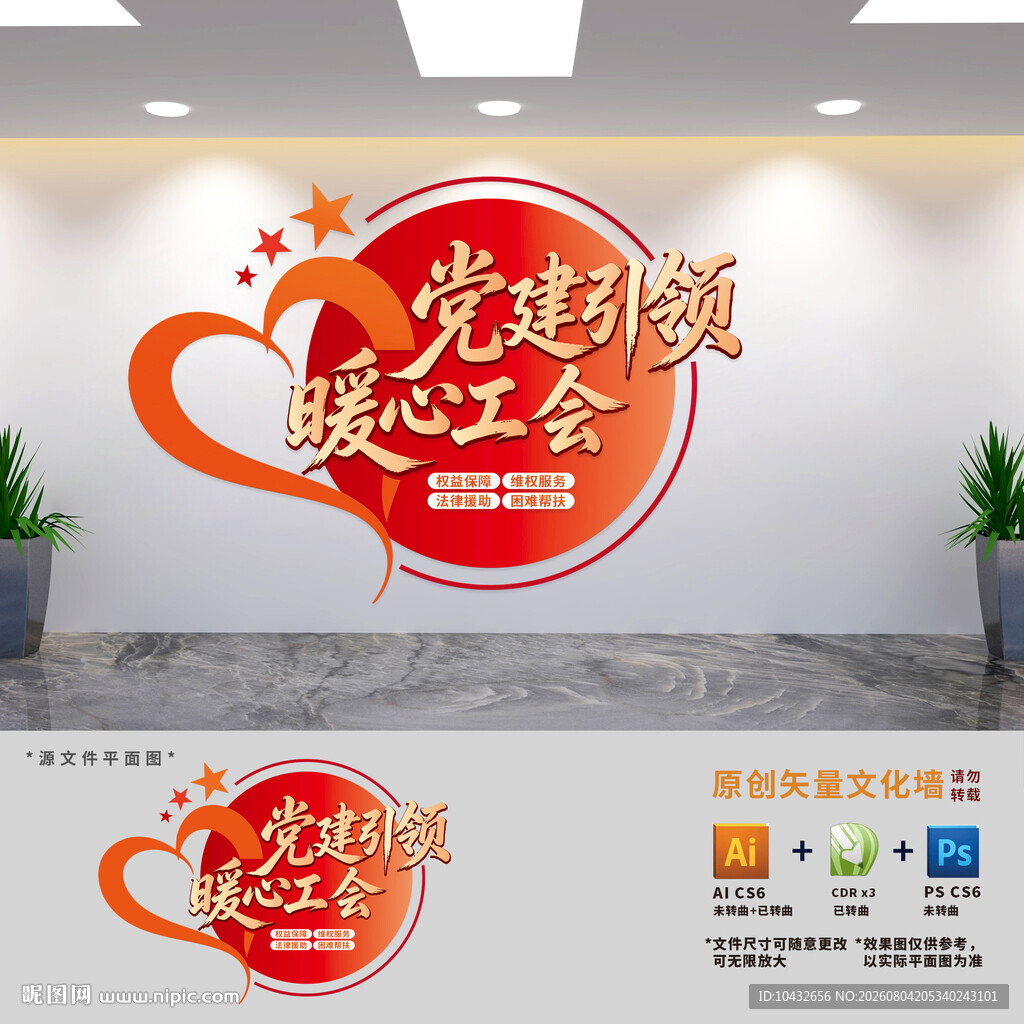 党建引领暖心工会标语文化墙