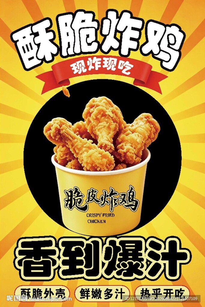 酥脆炸鸡