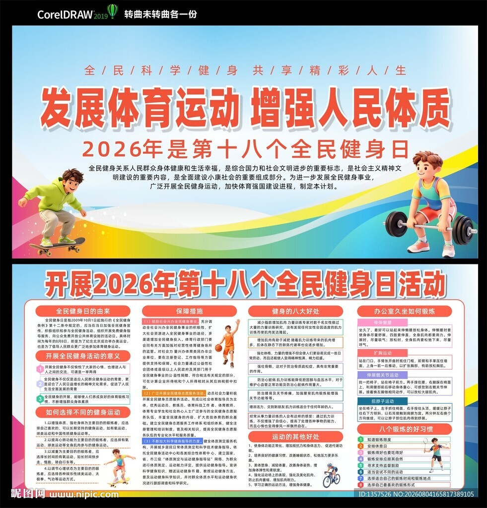 全民健身日  宣传展板