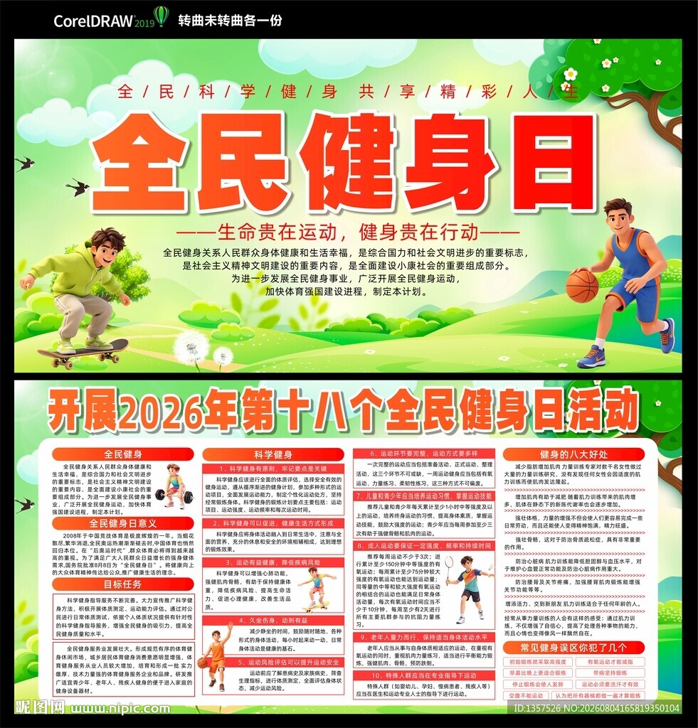 全民健身日