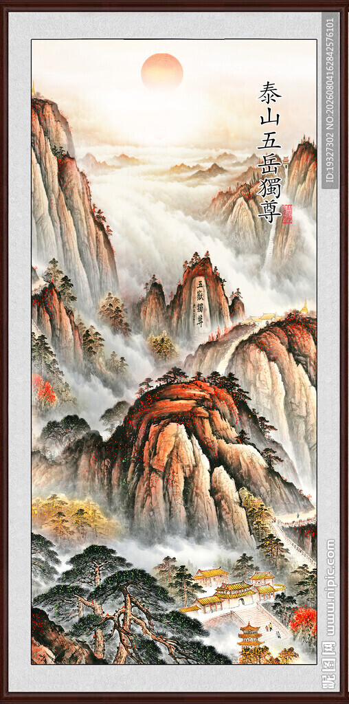 玄关泰山日出 五岳独尊山水