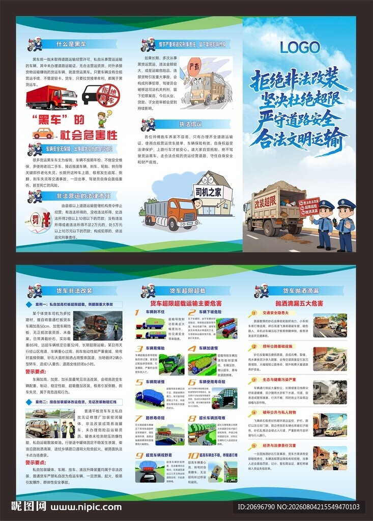货车非法运营折页