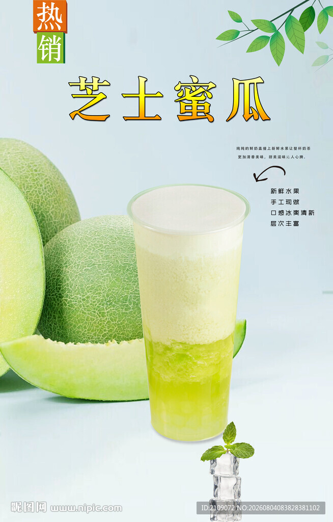 芝士蜜瓜  