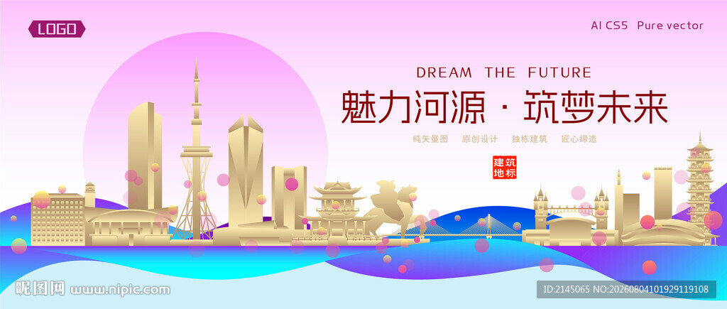 河源城市建筑时尚海报