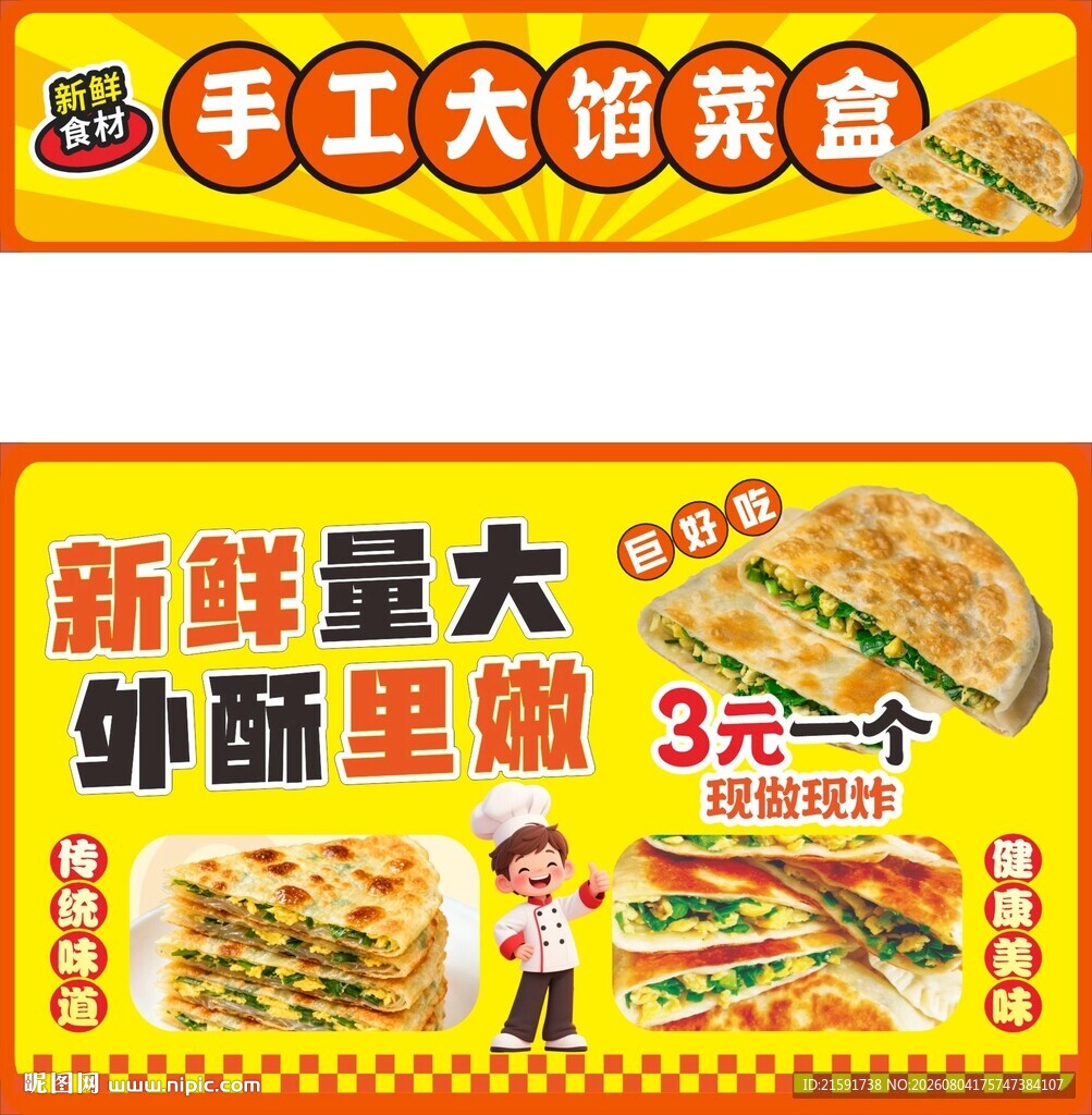 韭菜盒子