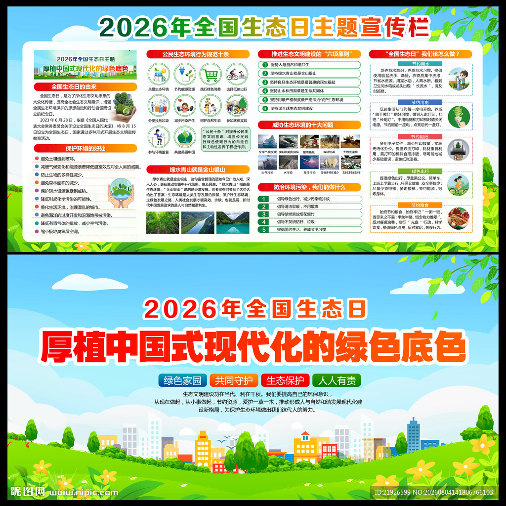 2026年全国生态日宣传栏