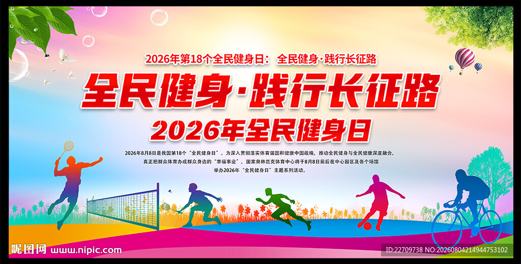 2026全民健身日海报