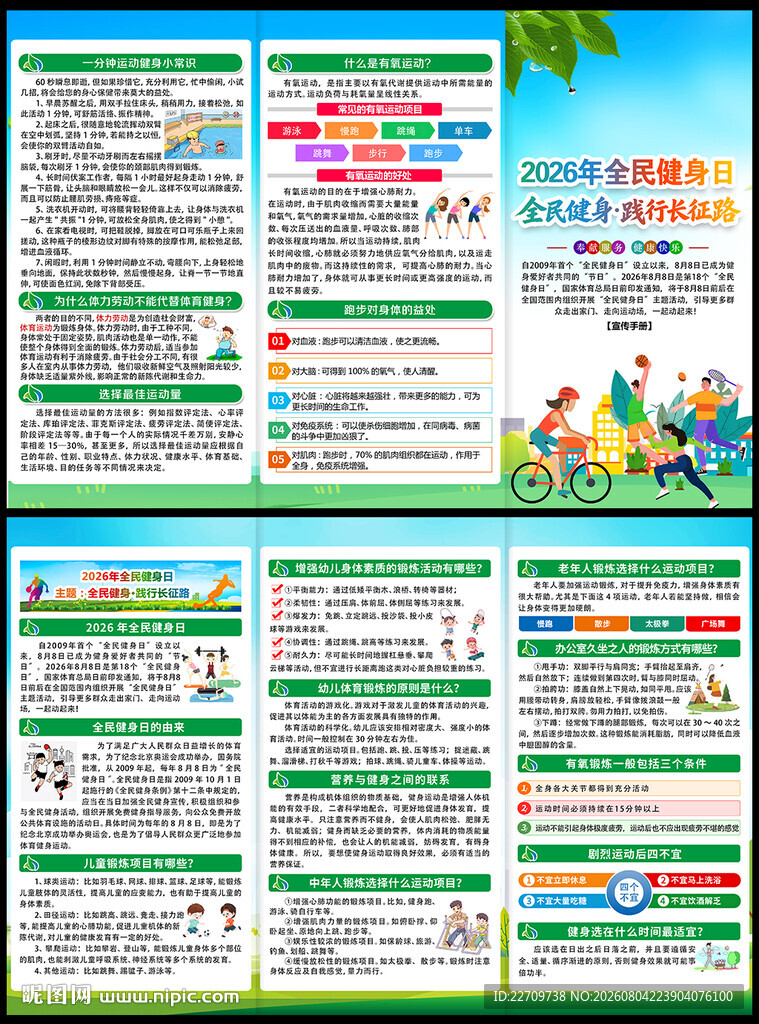 2026年全民健身日宣传单
