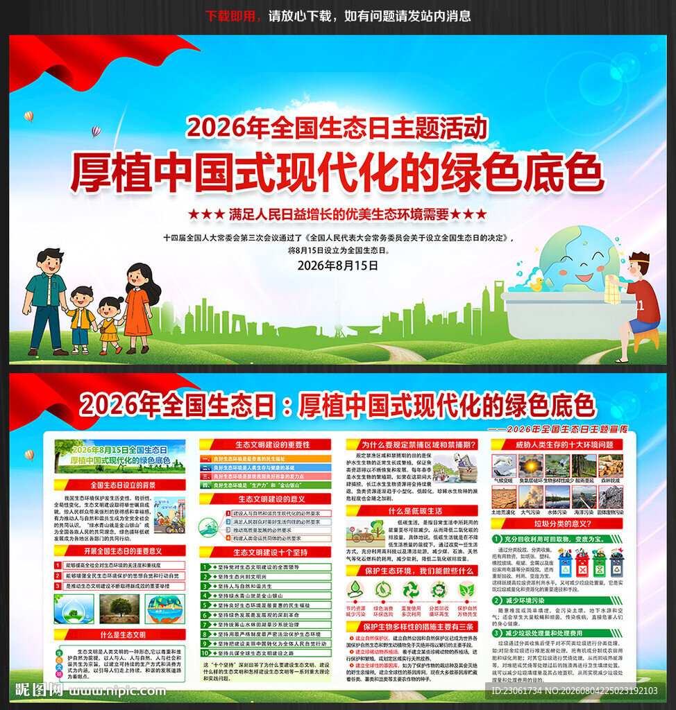 2026年全国生态日主题展板
