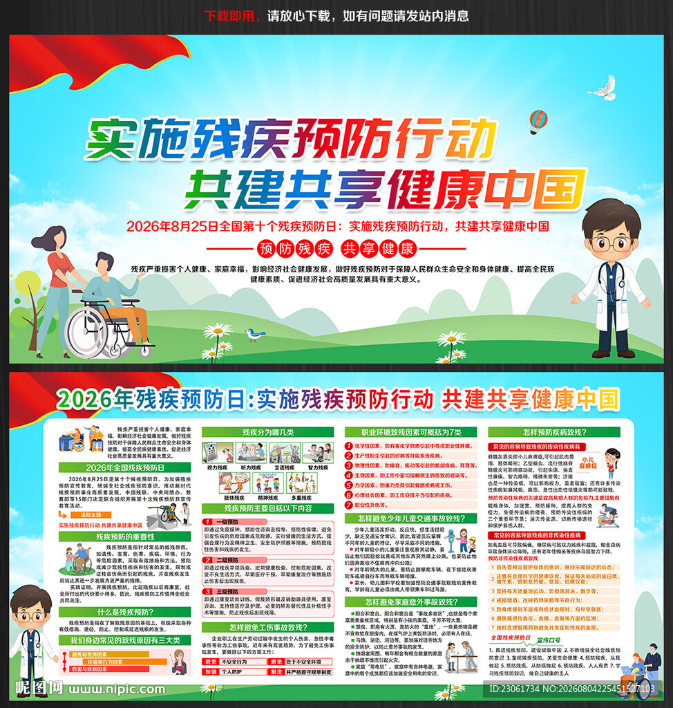 2026年残疾预防日