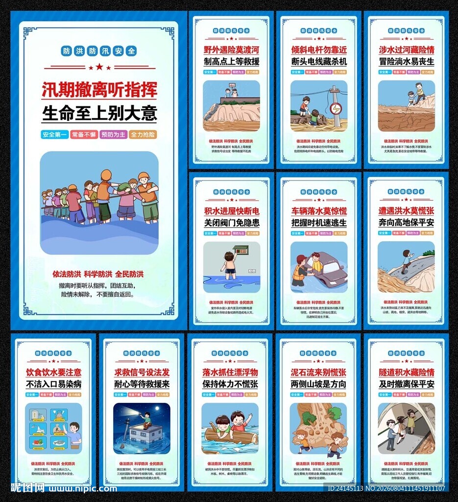 防洪防汛