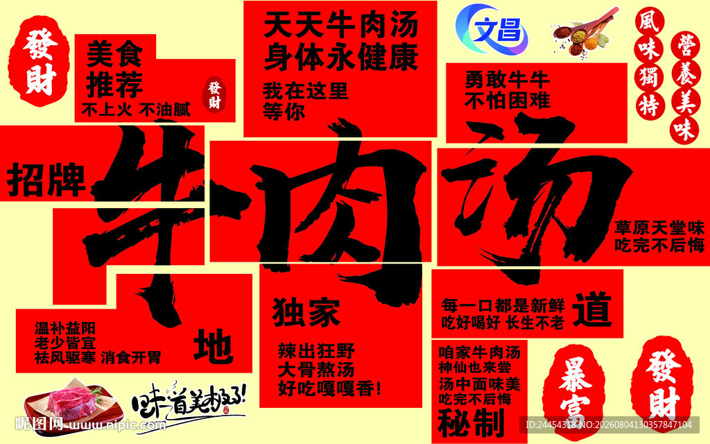 牛肉汤背景形象美食宣传海报元素