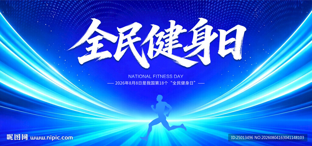 全民健身日
