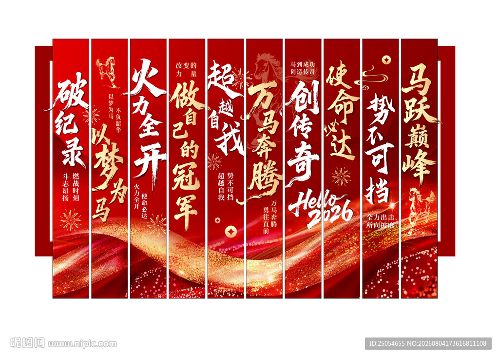 马年竖幅
