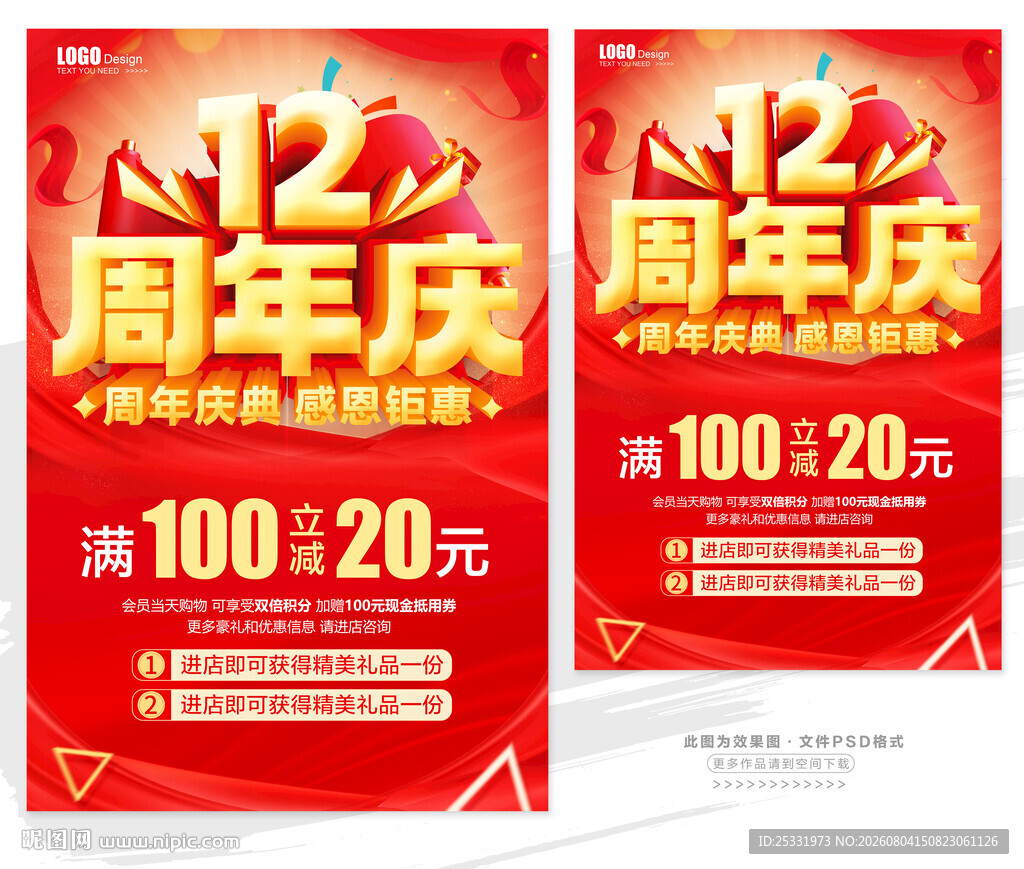 12周年庆促销海报
