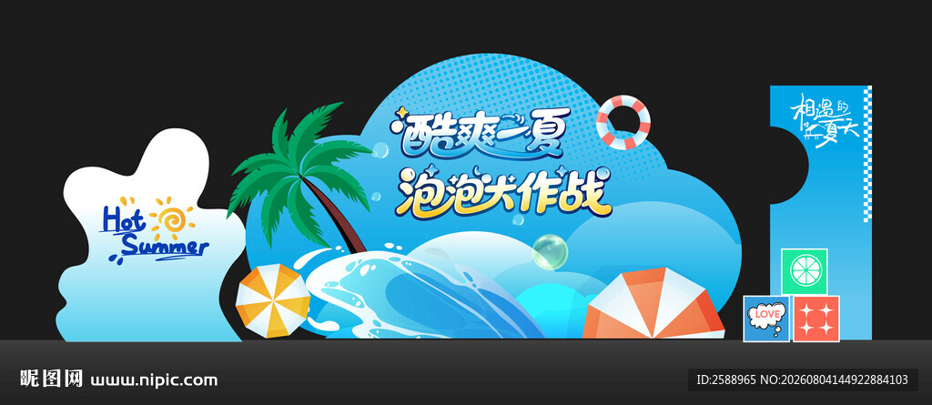夏日主题泡泡派对